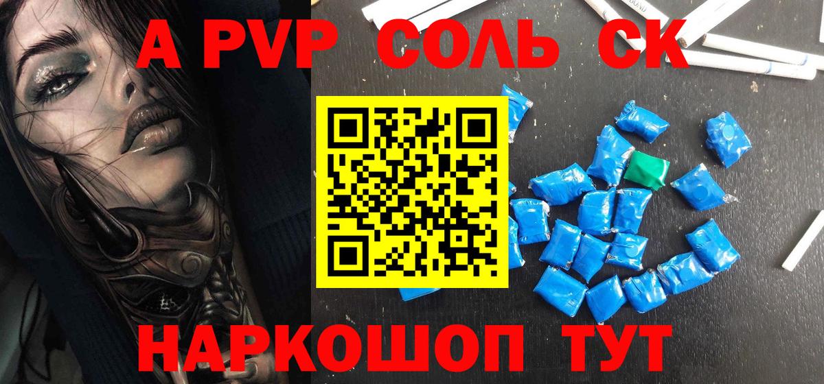 цена   Вход с VPN  A PVP крисы CK  Советск  Alpha-PVP Соль 