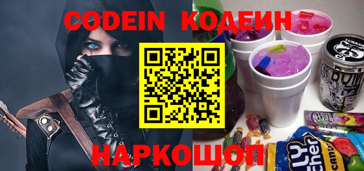 Кодеин Purple Drank  Вход с VPN  что такое наркотик  Кодеин напиток Lean (лин)  Советск 