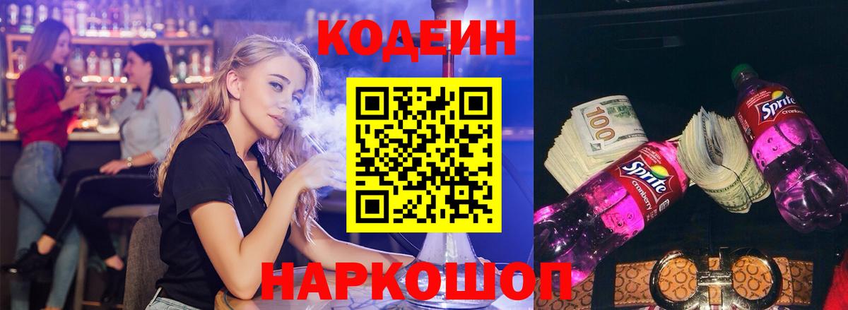 Кодеин Purple Drank Советск